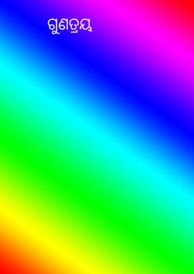 ଗୁଣତ୍ରୟ