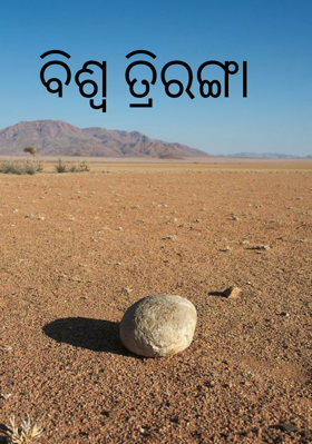 ବିଶ୍ଵ ତ୍ରିରଙ୍ଗା