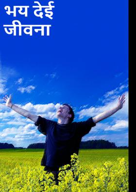 भय देई जीवना गती