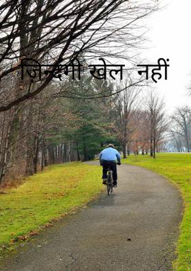 ज़िन्दगी खेल नहीं