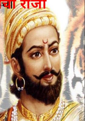 रयतेचा राजा