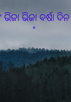 " ଭିଜା ଭିଜା ବର୍ଷା ଦିନ "