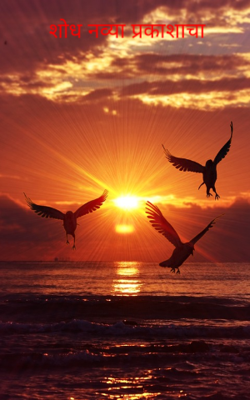 शोध नव्या प्रकाशाचा...