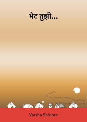 भेट तुझी...