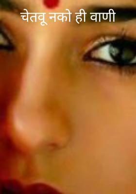 चेतवू नको ही वाणी