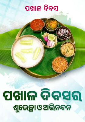 ପଖାଳ ଦିବସ 