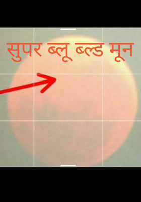 सुपर ब्लू ब्ल्ड मून