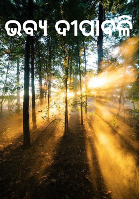 ଭବ୍ୟ ଦୀପାବଳି