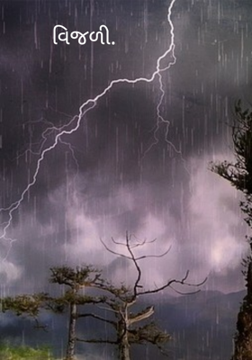 આકાશે વીજળી