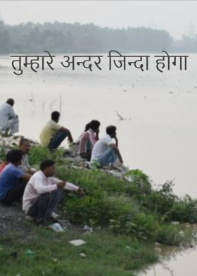 तुम्हारे अन्दर जिन्दा होगा