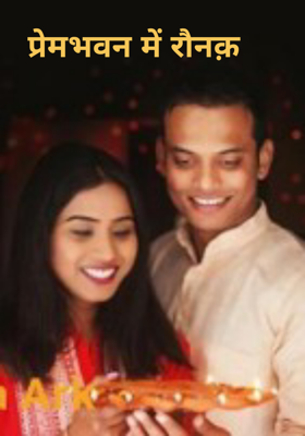 प्रेमभवन में रौनक़