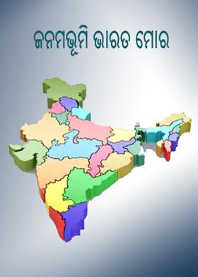ଜନମଭୂମି ଭାରତ ମୋର