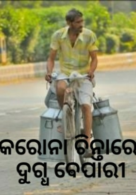 କରୋନା ଚିନ୍ତାରେ ଦୁଗ୍ଧ ଵେପାରୀ