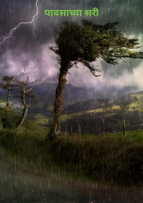 पावसाच्या सरी