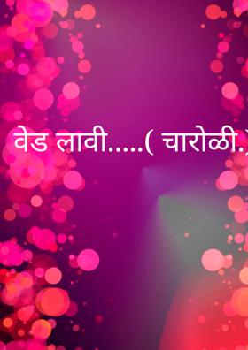 वेड लावी.....( चारोळी.)