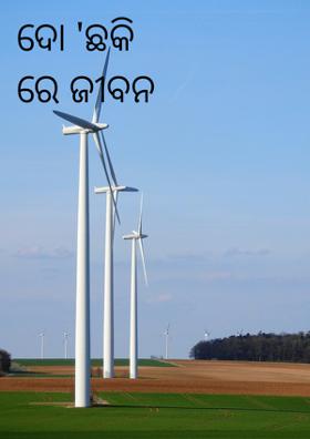 ଦୋ 'ଛକି ରେ ଜୀବନ