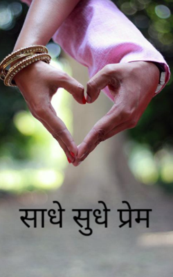 साधे सुधे प्रेम