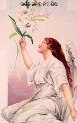 ଲକଡାଉନରୁ ମହାଶିକ୍ଷା