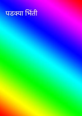 पडक्या भिंती