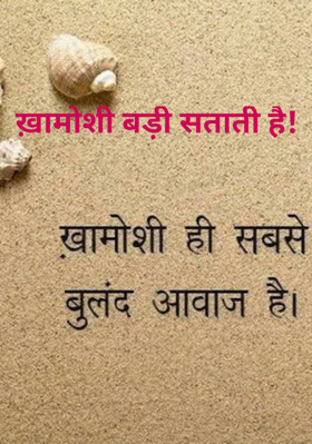 ख़ामोशी बड़ी सताती है