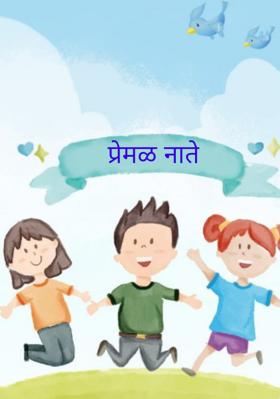 प्रेमळ नाते