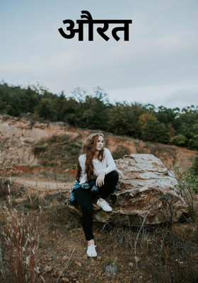 औरत