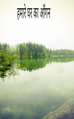 हमारे घर का आँगन