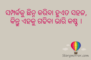 ସମ୍ପର୍କକୁ ଛିନ୍ନ କରିବା ହୁଏତ ସହଜ, କିନ୍ତୁ ଏହକୁ ଗଢିବା ଭାରି କଷ୍ଟ ।