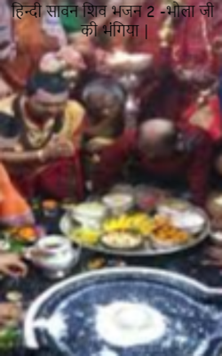 हिन्दी सावन शिव भजन 2 -भोला जी की भंगिया