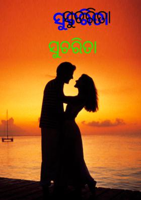 ସୁଚରିତା