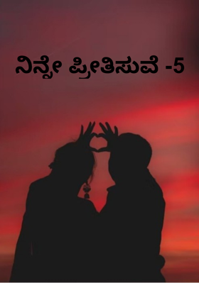 ನಿನ್ನೇ ಪ್ರೀತಿಸುವೆ -5
