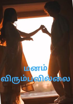 மனம் விரும்பவில்லை