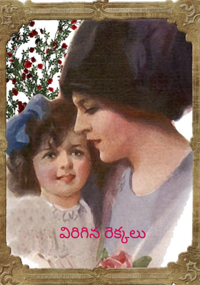 విరిగిన రెక్కలు