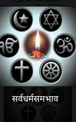 सर्वधर्मसमभाव