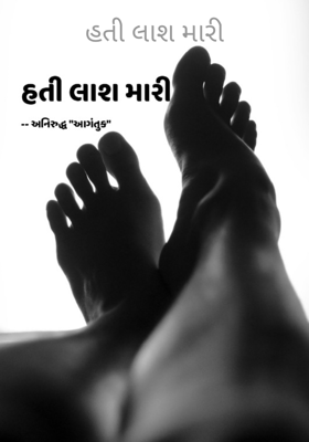 હતી લાશ મારી