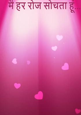 मैं हर रोज़ सोचता हूं