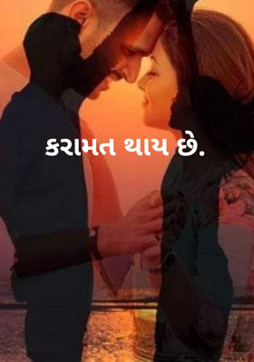 કરામત થાય છે