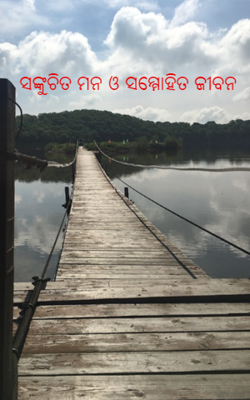 ସଙ୍କୁଚିତ ମନ ଓ ସମ୍ମୋହିତ ଜୀବନ