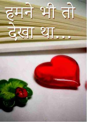 हमने भी तो देखा था...