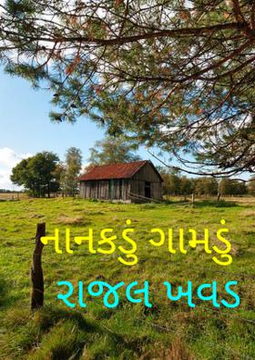 નાનકડું ગામડું