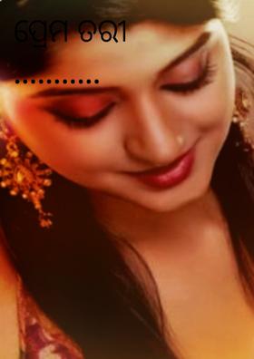 ପ୍ରେମ ତରୀ ...........