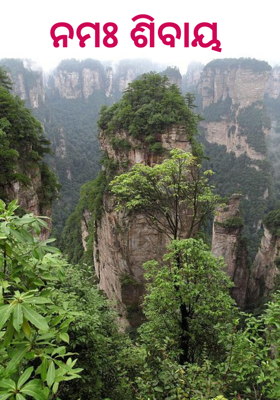 ନମଃ ଶିବାୟ 