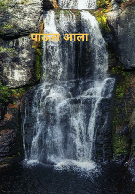 पाऊस आला