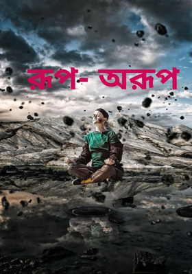 রূপ- অরূপ