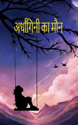   अर्धांगिनी का मौन            