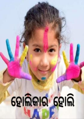 ହୋଲିକାର ହୋଲି