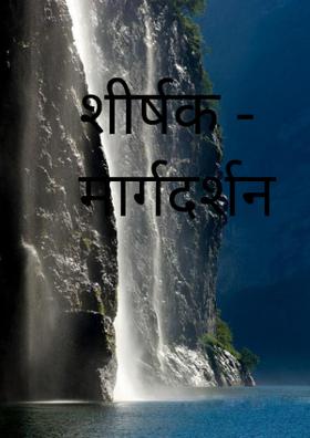 मार्गदर्शन