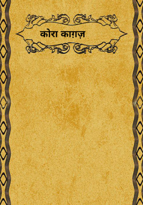 कोरा काग़ज़