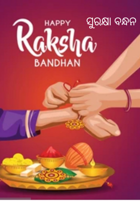 ସୁରକ୍ଷା ବନ୍ଧନ