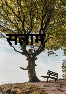 सलाम